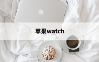苹果watch