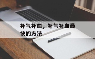 补气补血，补气补血最快的方法