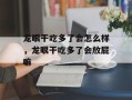 龙眼干吃多了会怎么样，龙眼干吃多了会放屁嘛