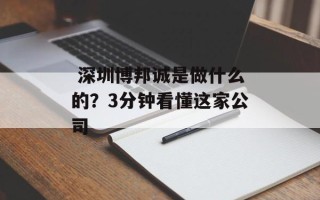  深圳博邦诚是做什么的？3分钟看懂这家公司