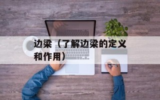 边梁（了解边梁的定义和作用）