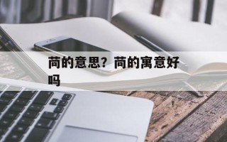 苘的意思？苘的寓意好吗