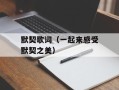 默契歌词（一起来感受默契之美）