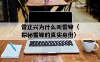 雷正兴为什么叫雷锋（探秘雷锋的真实身份）