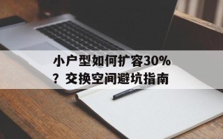 小户型如何扩容30%？交换空间避坑指南