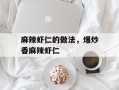 麻辣虾仁的做法，爆炒香麻辣虾仁