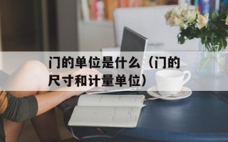门的单位是什么（门的尺寸和计量单位）