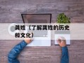 龚姓（了解龚姓的历史和文化）
