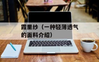 霞里纱（一种轻薄透气的面料介绍）