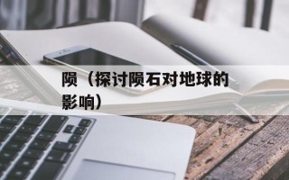 陨（探讨陨石对地球的影响）