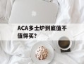 ACA多士炉到底值不值得买？