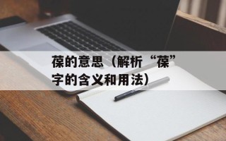 葆的意思（解析“葆”字的含义和用法）