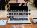 黑鱼怎么做好吃有营养，黑鱼怎么做好吃有营养价值