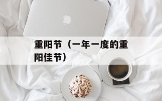 重阳节（一年一度的重阳佳节）