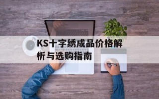 KS十字绣成品价格解析与选购指南