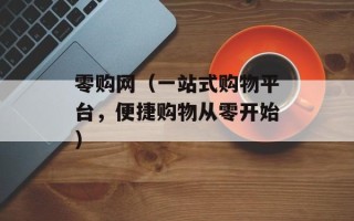 零购网（一站式购物平台，便捷购物从零开始）