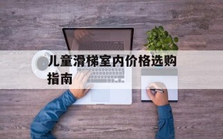 儿童滑梯室内价格选购指南