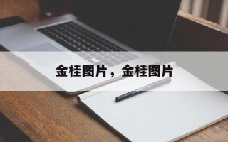 金桂图片，金桂图片