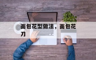 面包花型做法，面包花刀