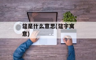 筵是什么意思(筵字寓意)