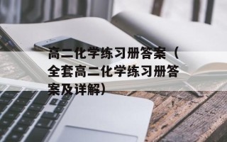 高二化学练习册答案（全套高二化学练习册答案及详解）