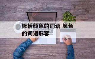 概括颜色的词语 颜色的词语形容