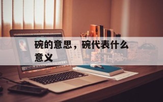 碗的意思，碗代表什么意义