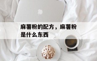 麻薯粉的配方，麻薯粉是什么东西