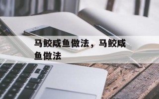 马鲛咸鱼做法，马鲛咸鱼做法
