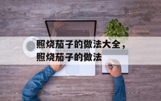 照烧茄子的做法大全，照烧茄子的做法