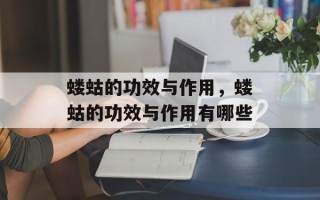 蝼蛄的功效与作用，蝼蛄的功效与作用有哪些