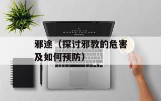 邪途（探讨邪教的危害及如何预防）