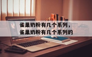 雀巢奶粉有几个系列，雀巢奶粉有几个系列的