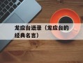 龙应台语录（龙应台的经典名言）