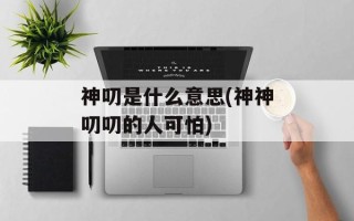 神叨是什么意思(神神叨叨的人可怕)