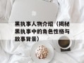 黑执事人物介绍（揭秘黑执事中的角色性格与故事背景）