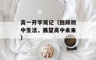 高一开学周记（回顾初中生活，展望高中未来）