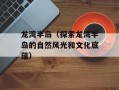 龙湾半岛（探索龙湾半岛的自然风光和文化底蕴）