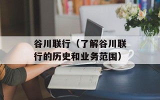 谷川联行（了解谷川联行的历史和业务范围）