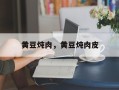 黄豆炖肉，黄豆炖肉皮