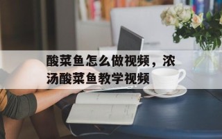 酸菜鱼怎么做视频，浓汤酸菜鱼教学视频