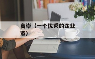 高崇（一个优秀的企业家）