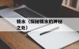 镜水（探秘镜水的神秘之处）