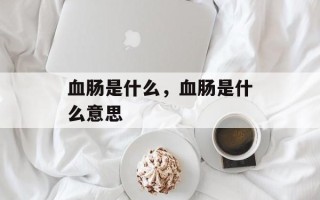 血肠是什么，血肠是什么意思