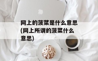 网上的菠菜是什么意思(网上所谓的菠菜什么意思)