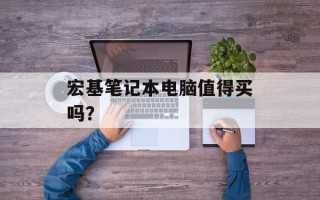 宏基笔记本电脑值得买吗？