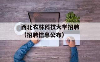 西北农林科技大学招聘（招聘信息公布）