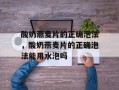 酸奶燕麦片的正确泡法，酸奶燕麦片的正确泡法能用水泡吗