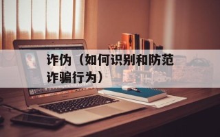 诈伪（如何识别和防范诈骗行为）