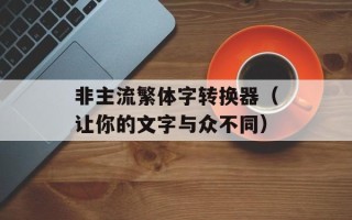 非主流繁体字转换器（让你的文字与众不同）